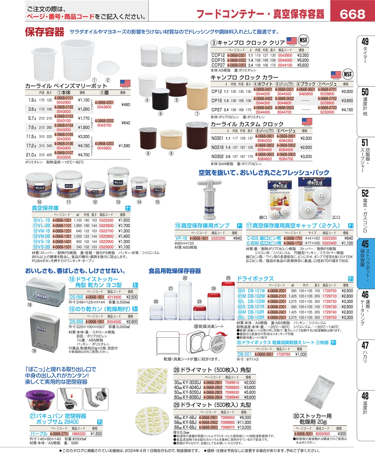 EBM業務用厨房用品カタログvol.24・ページ番号668・給食用スパテラ・すくい網・ひしゃく