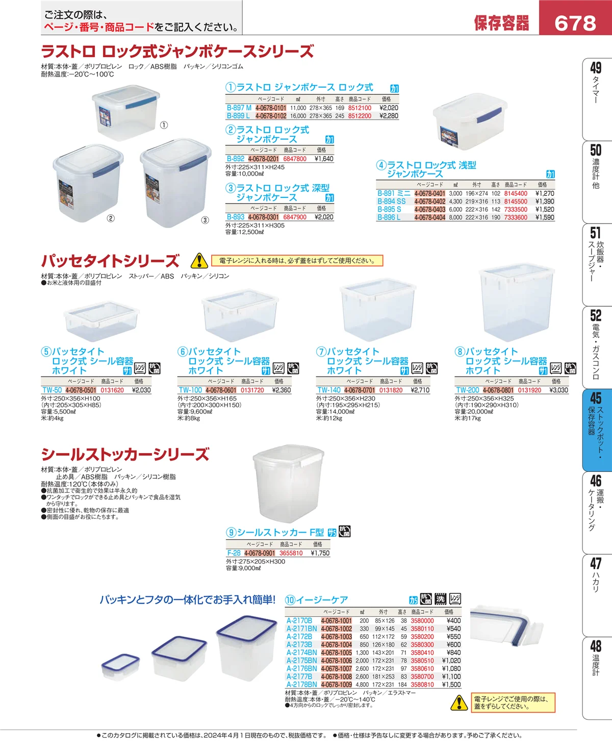 EBM業務用厨房用品カタログvol.24・ページ番号678・給食用スパテラ・すくい網・ひしゃく