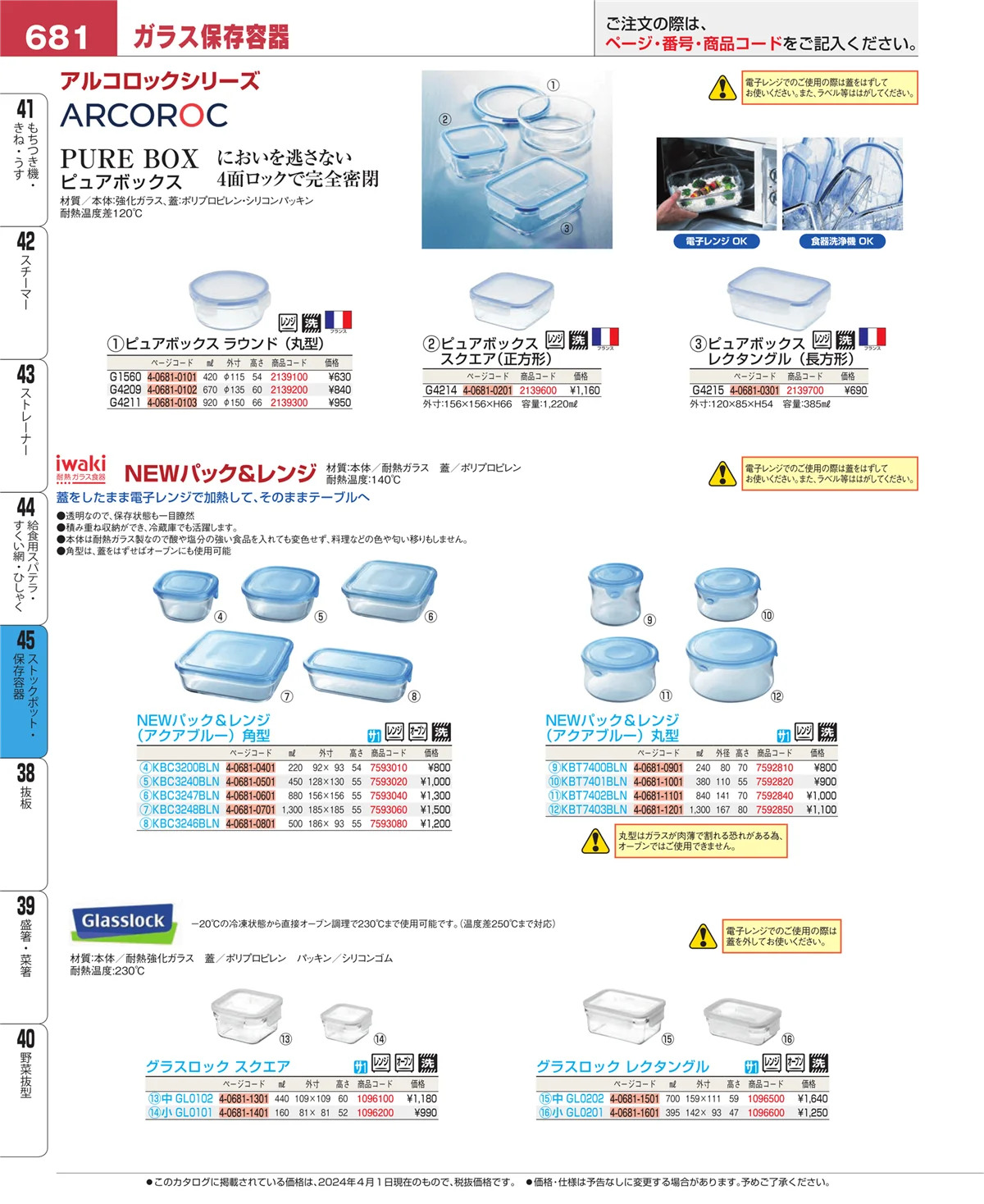 EBM業務用厨房用品カタログvol.24・ページ番号681・給食用スパテラ・すくい網・ひしゃく