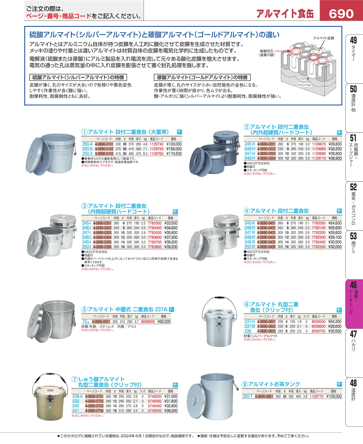 EBM業務用厨房用品カタログvol.24・ページ番号690・ストックポット・保存容器