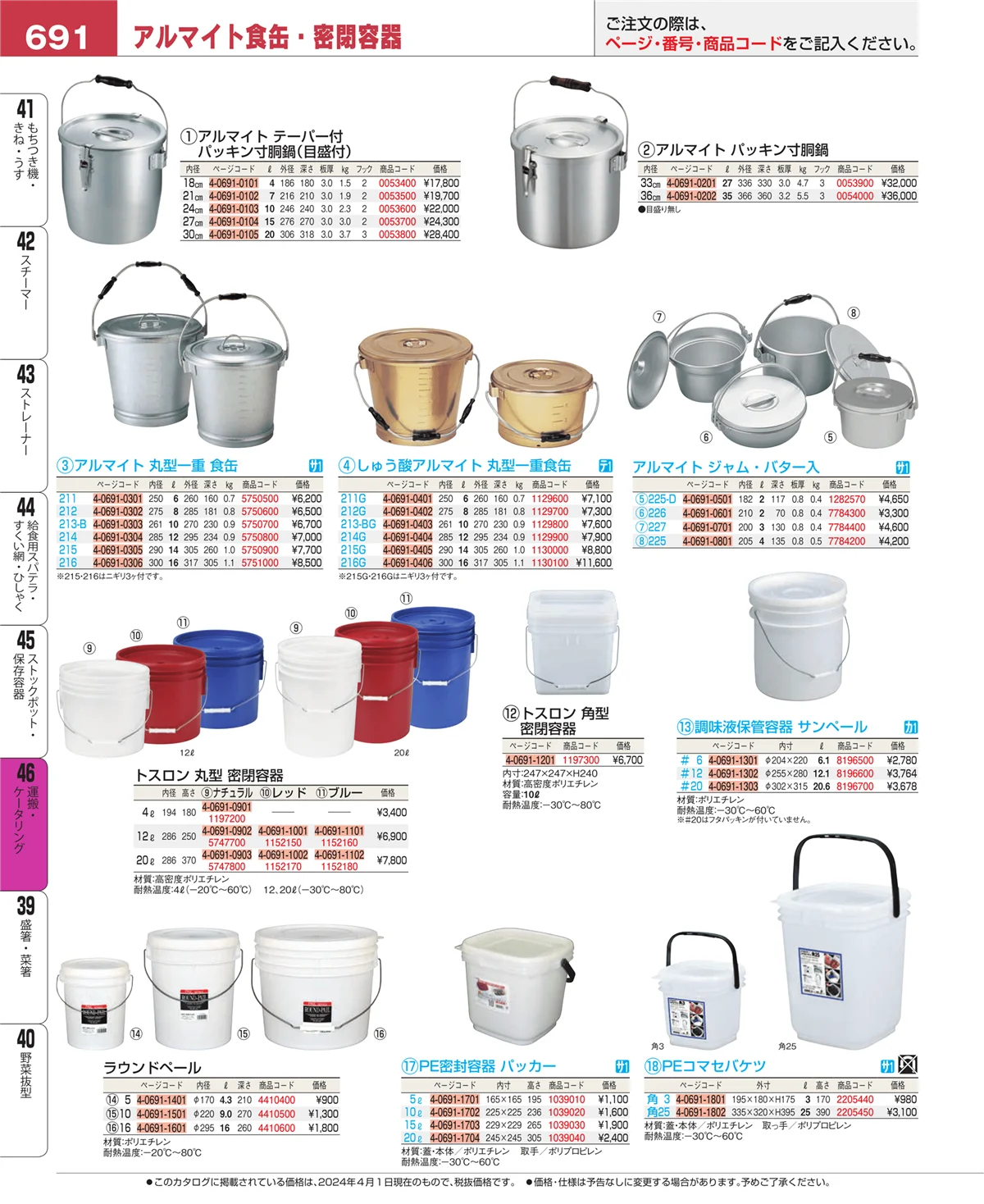 EBM業務用厨房用品カタログvol.24・ページ番号691・ストックポット・保存容器
