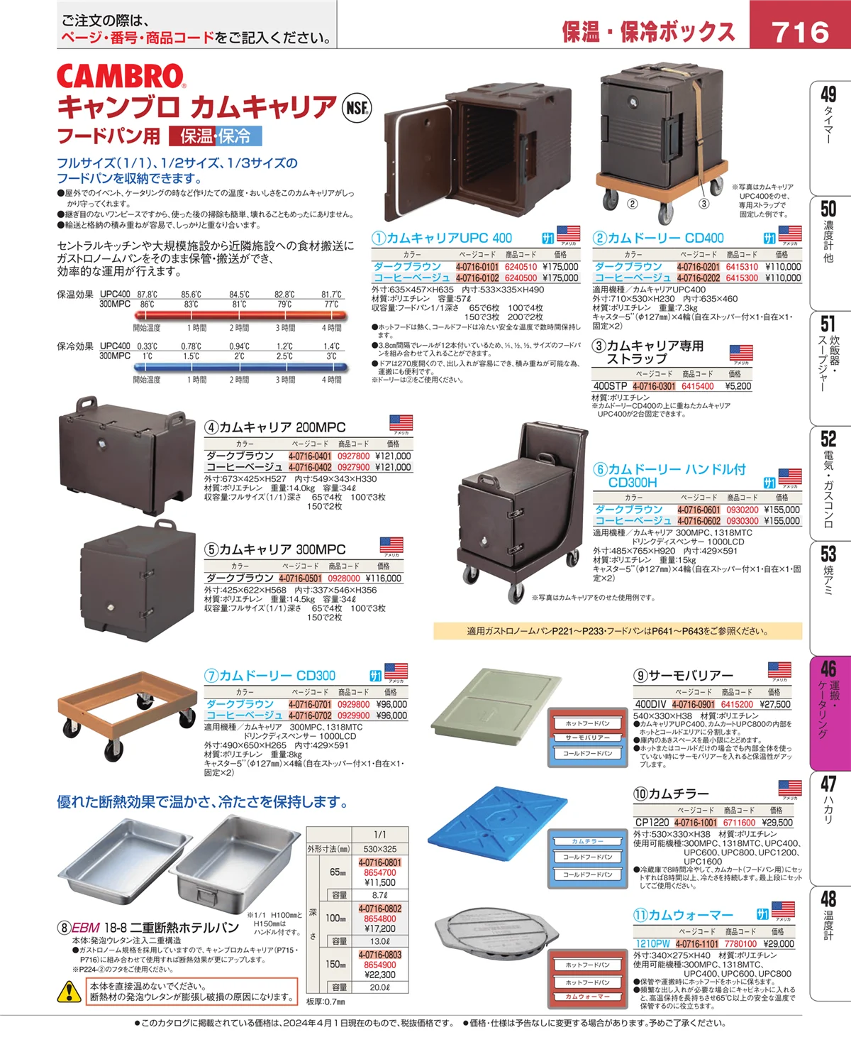EBM業務用厨房用品カタログvol.24・ページ番号716・ストックポット・保存容器