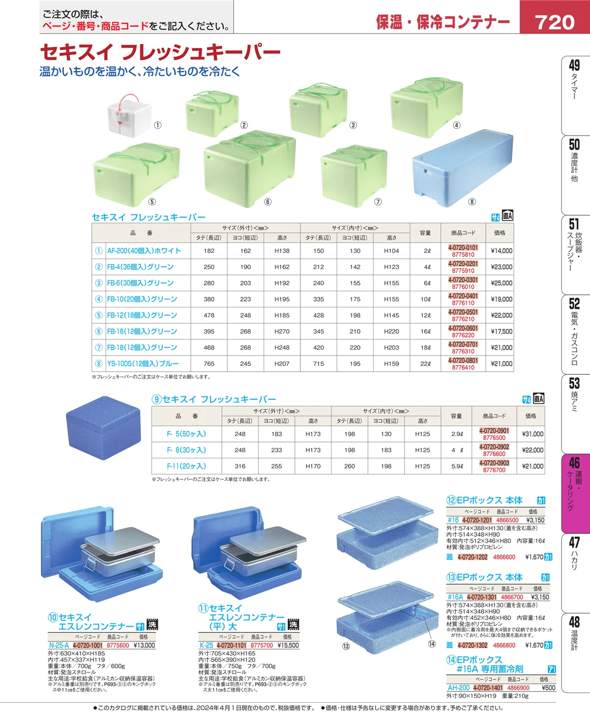 EBM業務用厨房用品カタログvol.24・ページ番号720・ストックポット・保存容器
