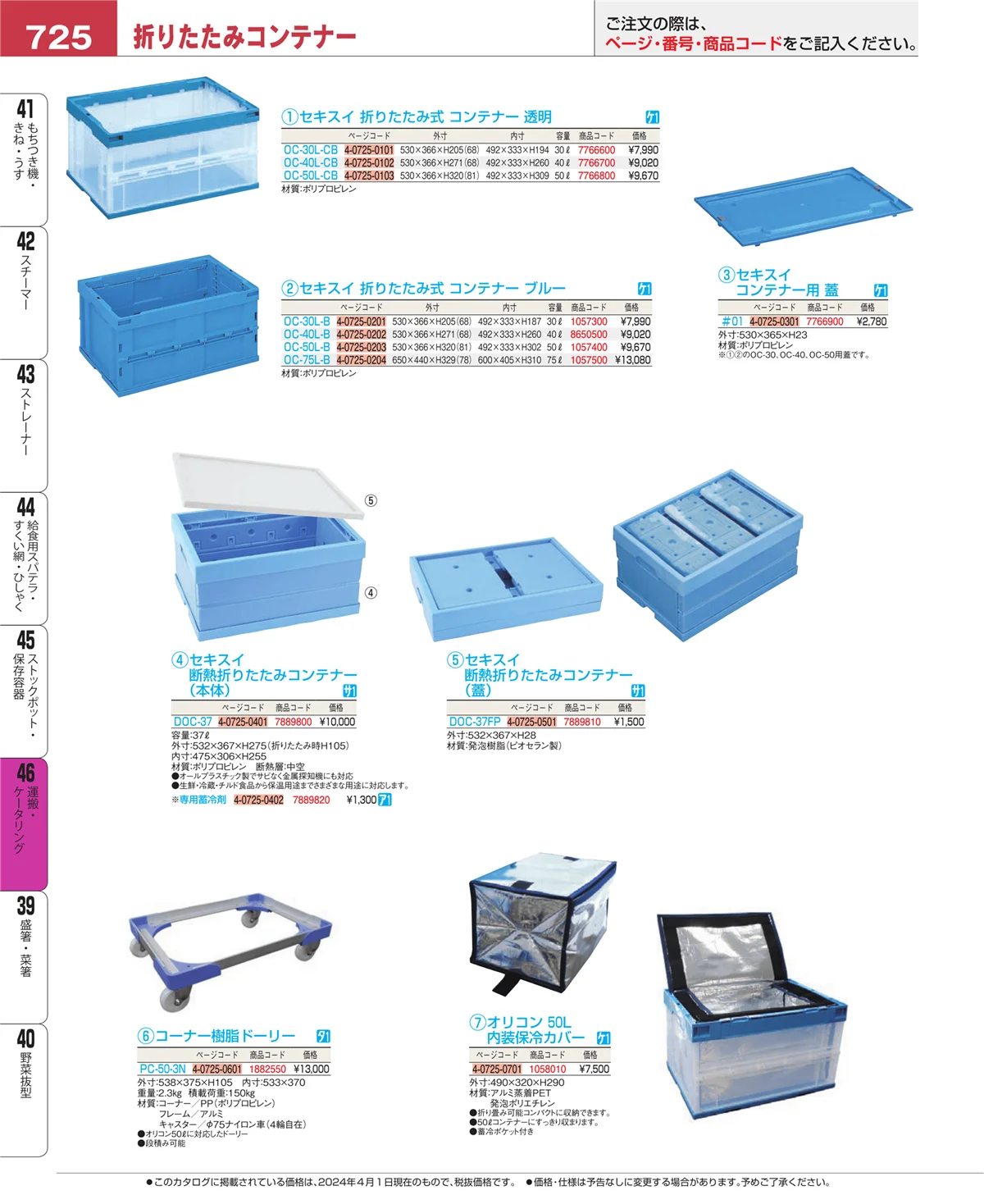 EBM業務用厨房用品カタログvol.24・ページ番号725・ストックポット・保存容器