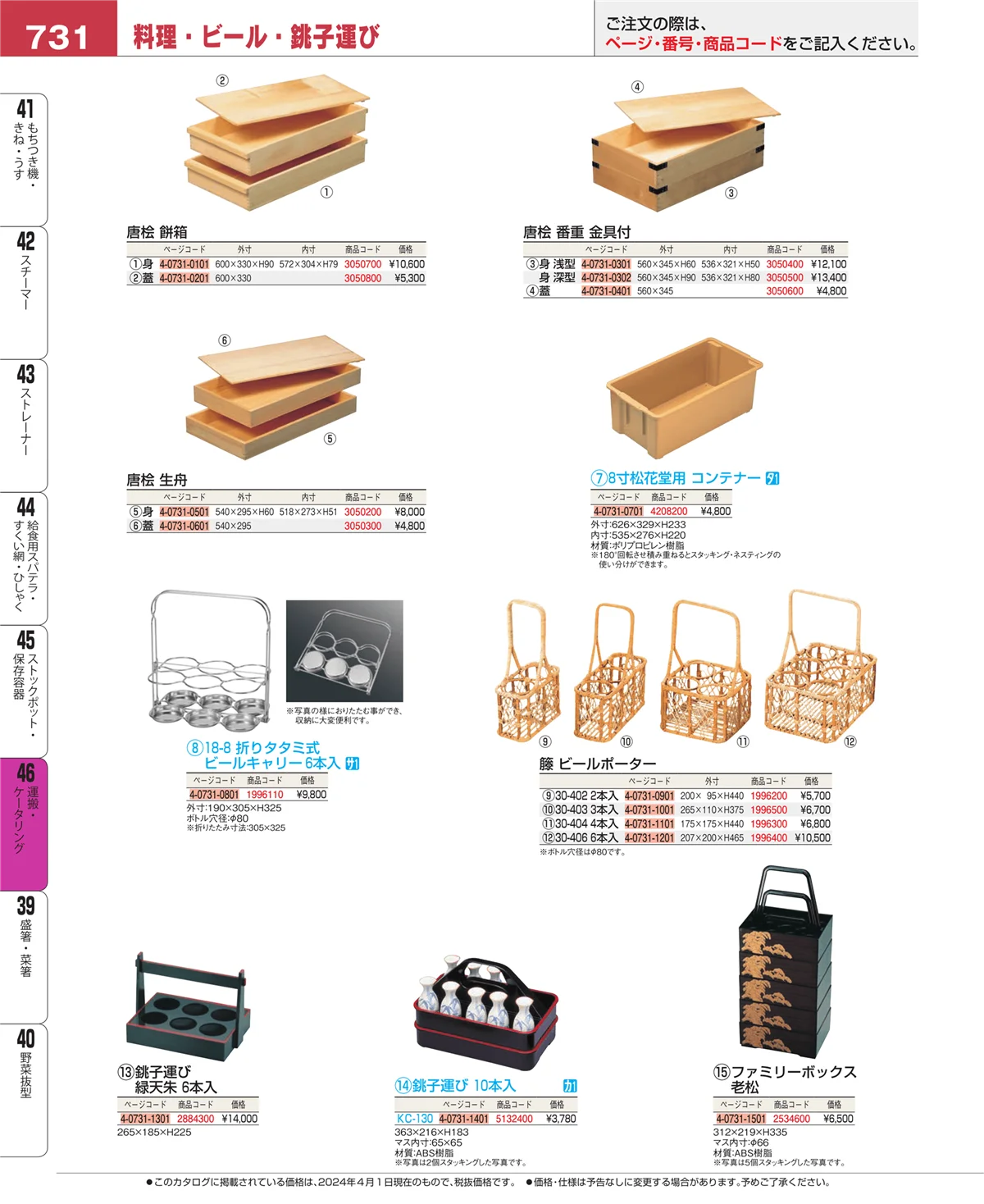 EBM業務用厨房用品カタログvol.24・ページ番号731・ストックポット・保存容器