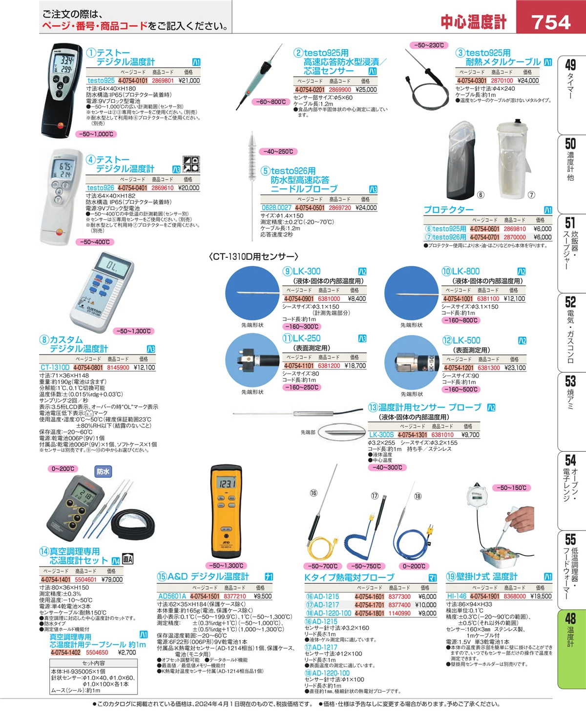 EBM業務用厨房用品カタログvol.24・ページ番号754・ハカリ