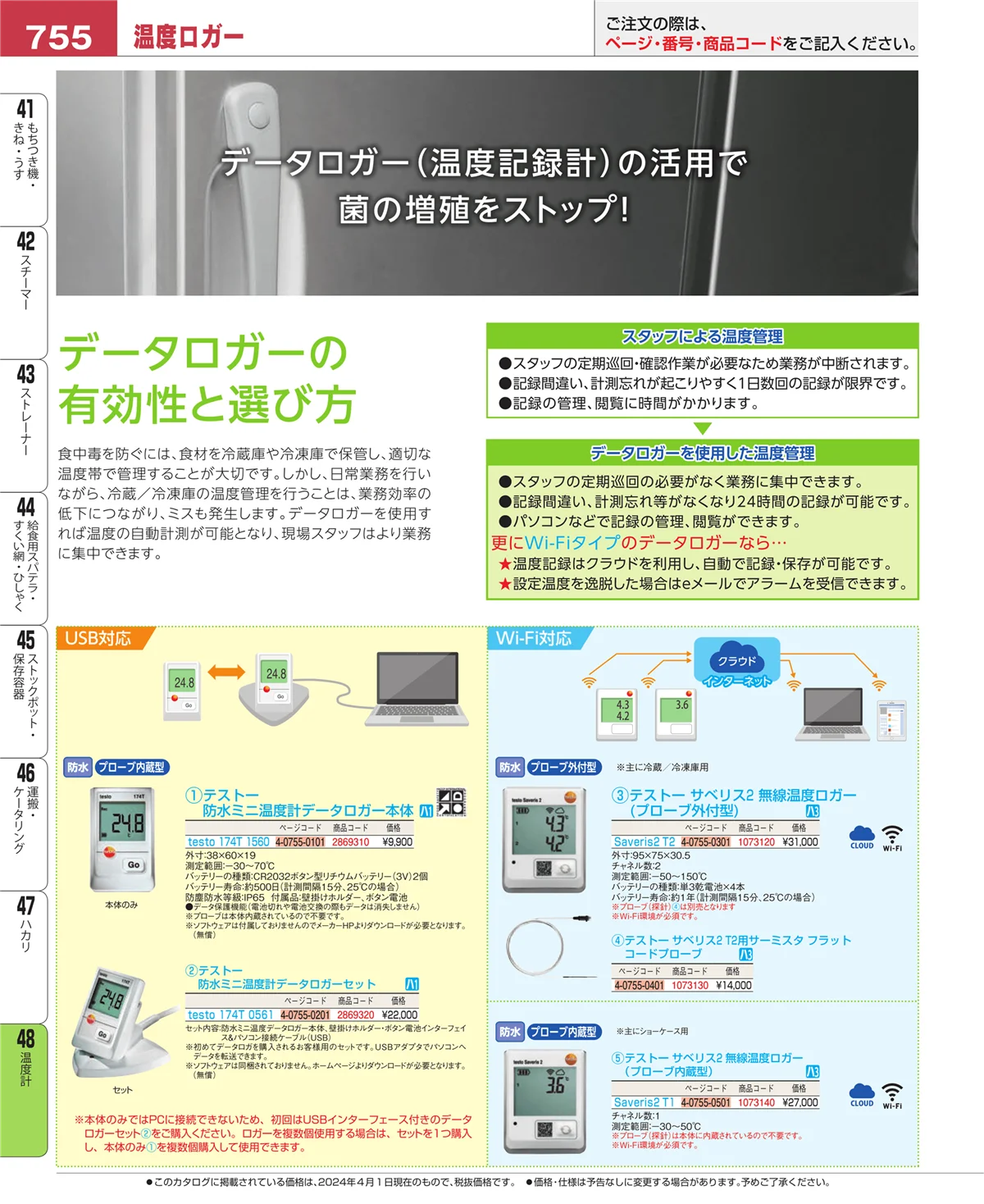 EBM業務用厨房用品カタログvol.24・ページ番号755・ハカリ