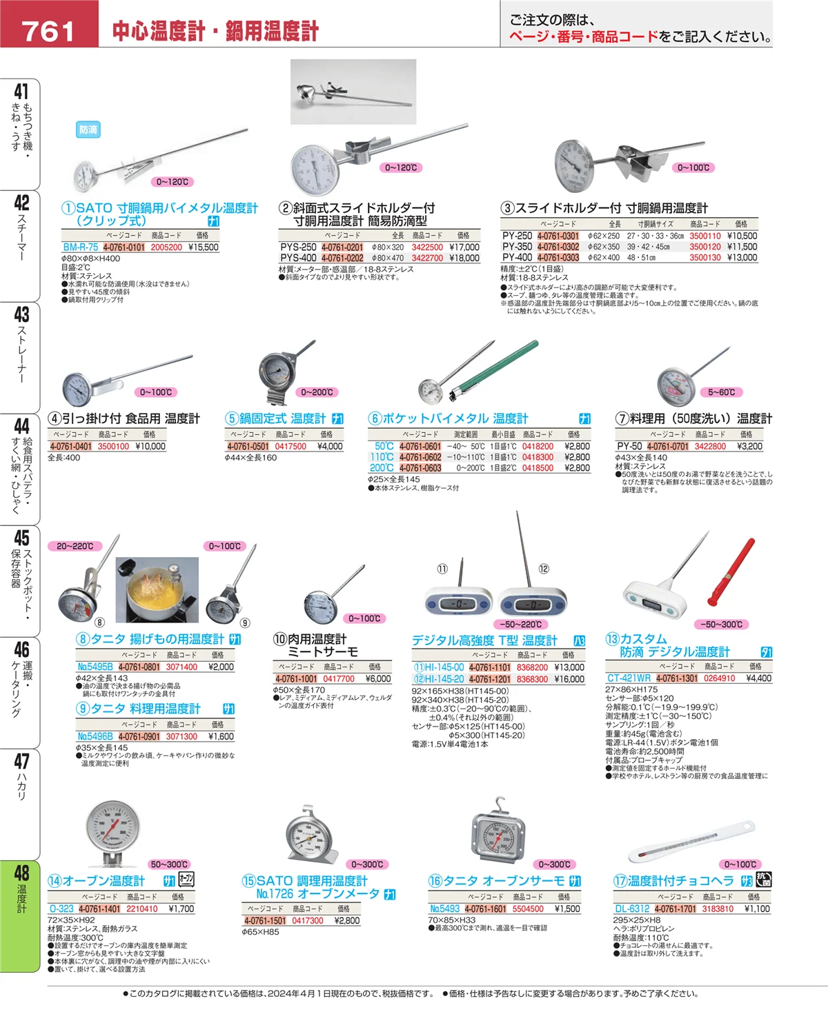EBM業務用厨房用品カタログvol.24・ページ番号761・ハカリ