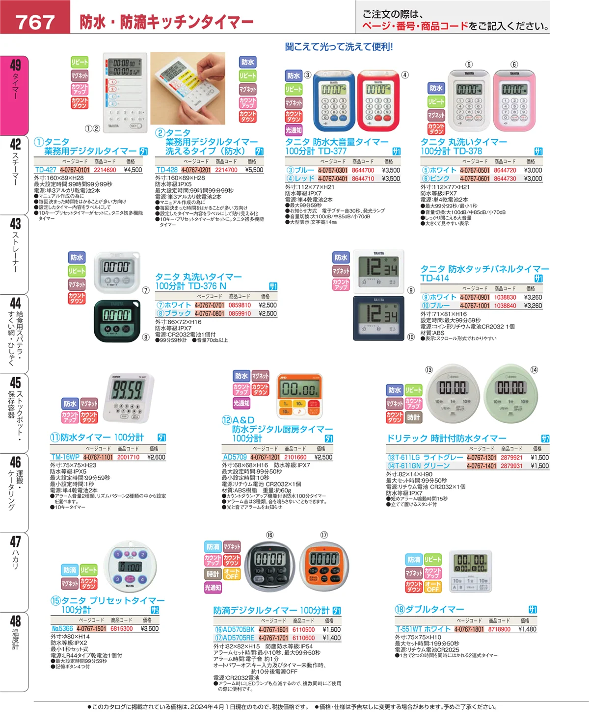 EBM業務用厨房用品カタログvol.24・ページ番号767・温度計