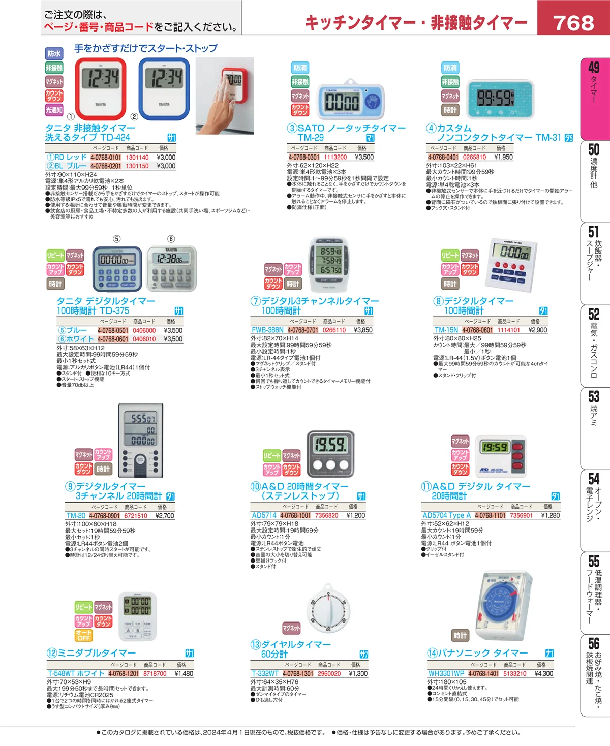 EBM業務用厨房用品カタログvol.24・ページ番号768・温度計