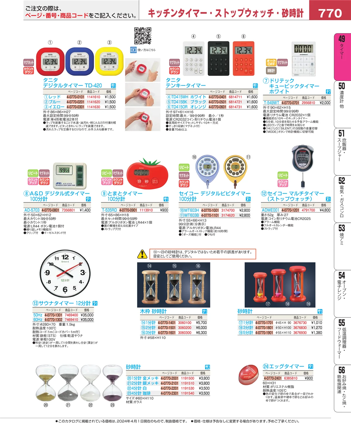 EBM業務用厨房用品カタログvol.24・ページ番号770・温度計