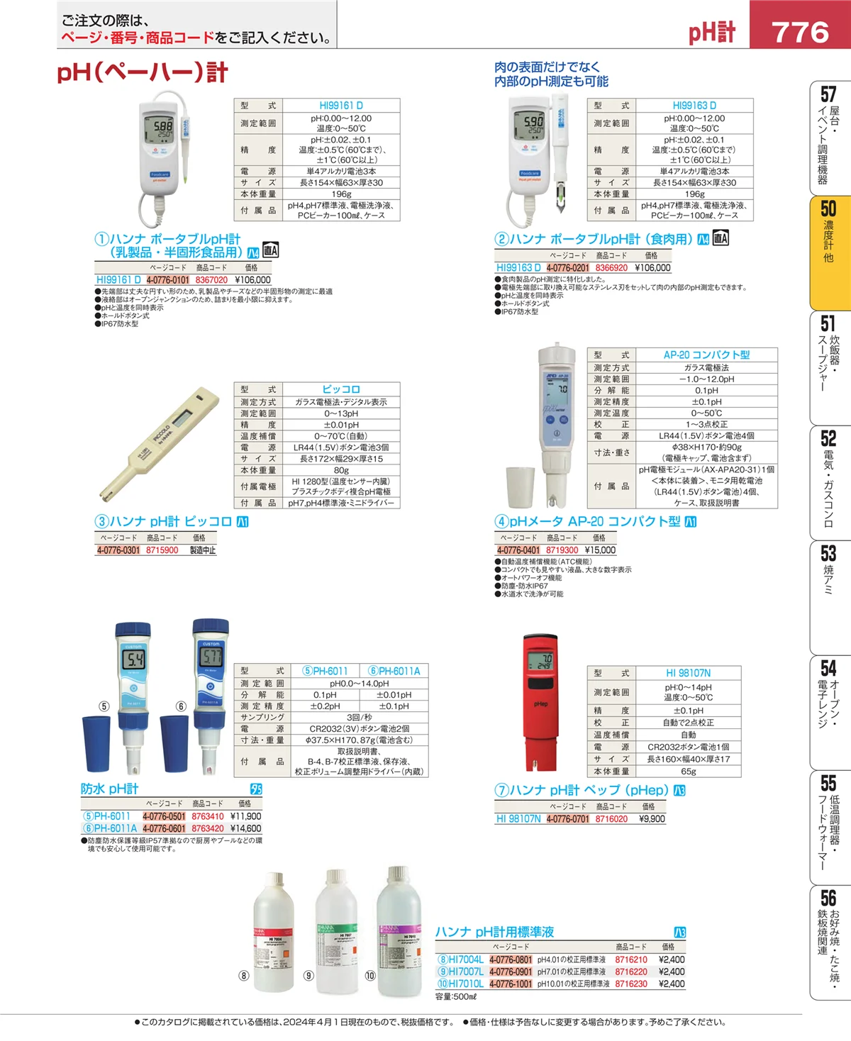 EBM業務用厨房用品カタログvol.24・ページ番号776・タイマー
