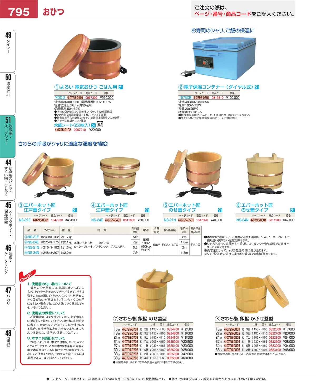 EBM業務用厨房用品カタログvol.24・ページ番号795・濃度計 他