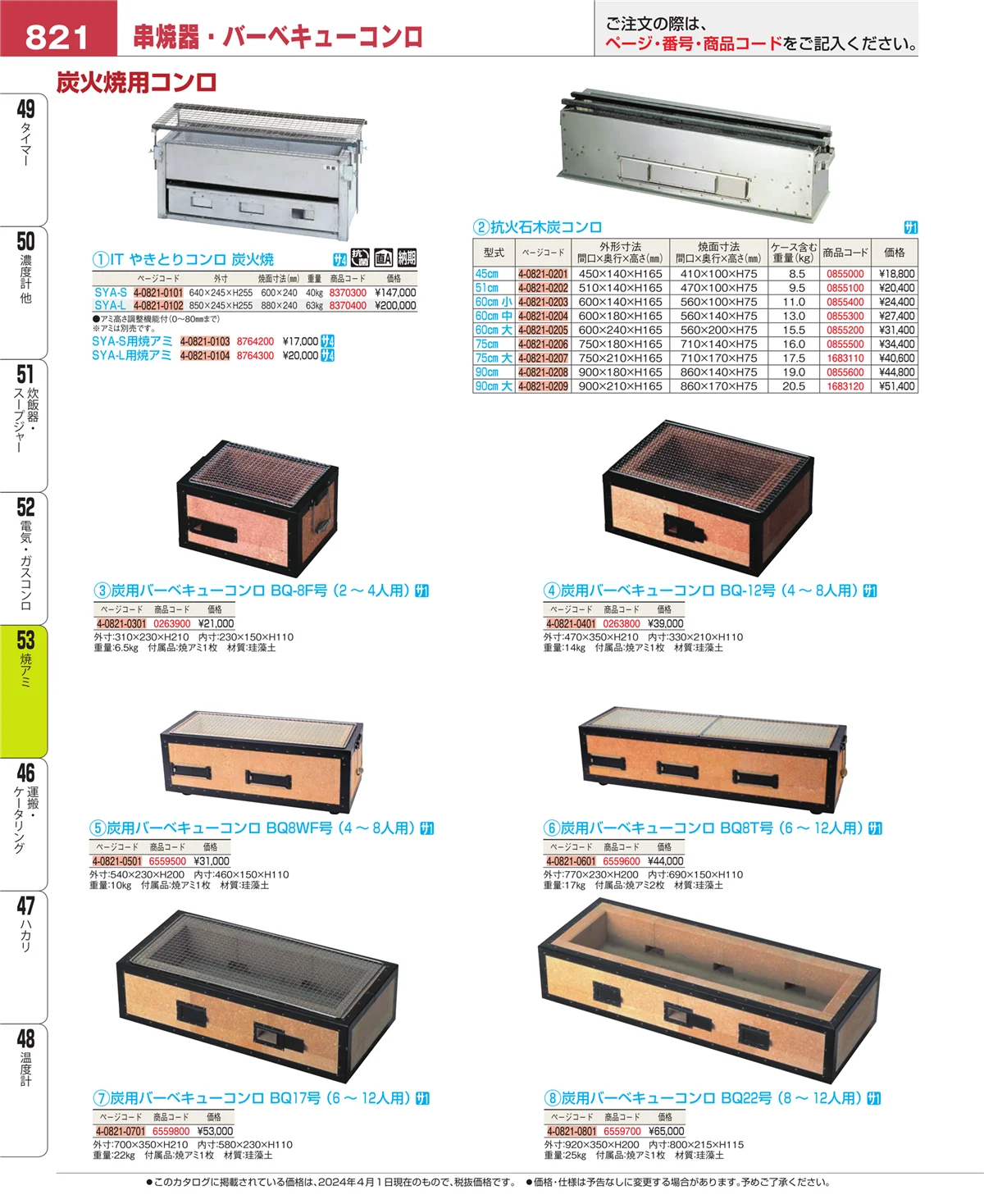EBM業務用厨房用品カタログvol.24・ページ番号821・電気・ガスコンロ