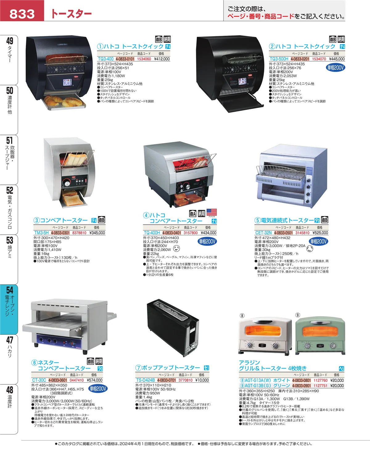 EBM業務用厨房用品カタログvol.24・ページ番号833・焼アミ