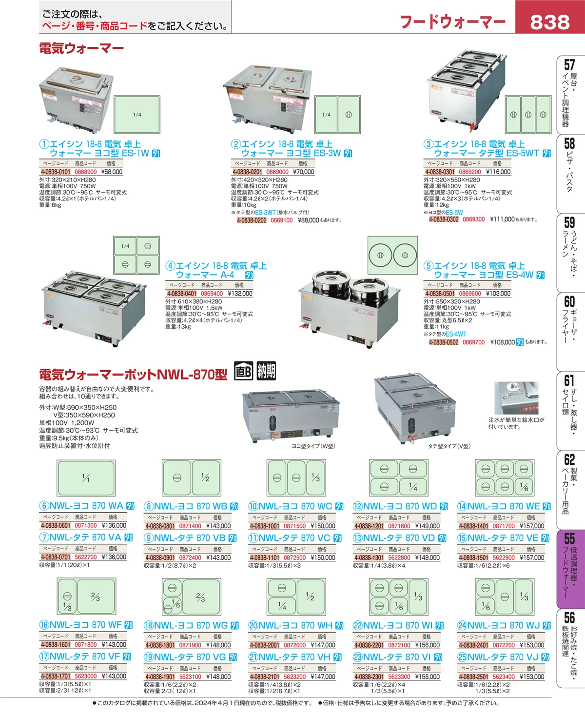 EBM業務用厨房用品カタログvol.24・ページ番号838・オーブン・電子レンジ
