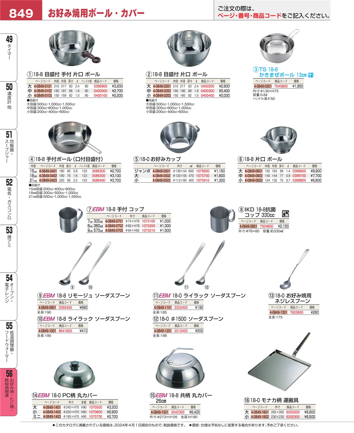 EBM業務用厨房用品カタログvol.24・ページ番号849・低温調理器・フードウォーマー