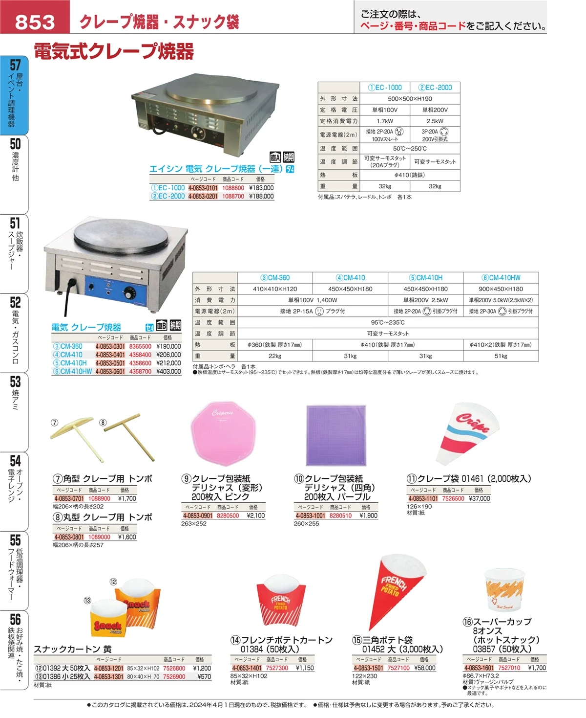 EBM業務用厨房用品カタログvol.24・ページ番号853・お好み焼・たこ焼・鉄板焼関連