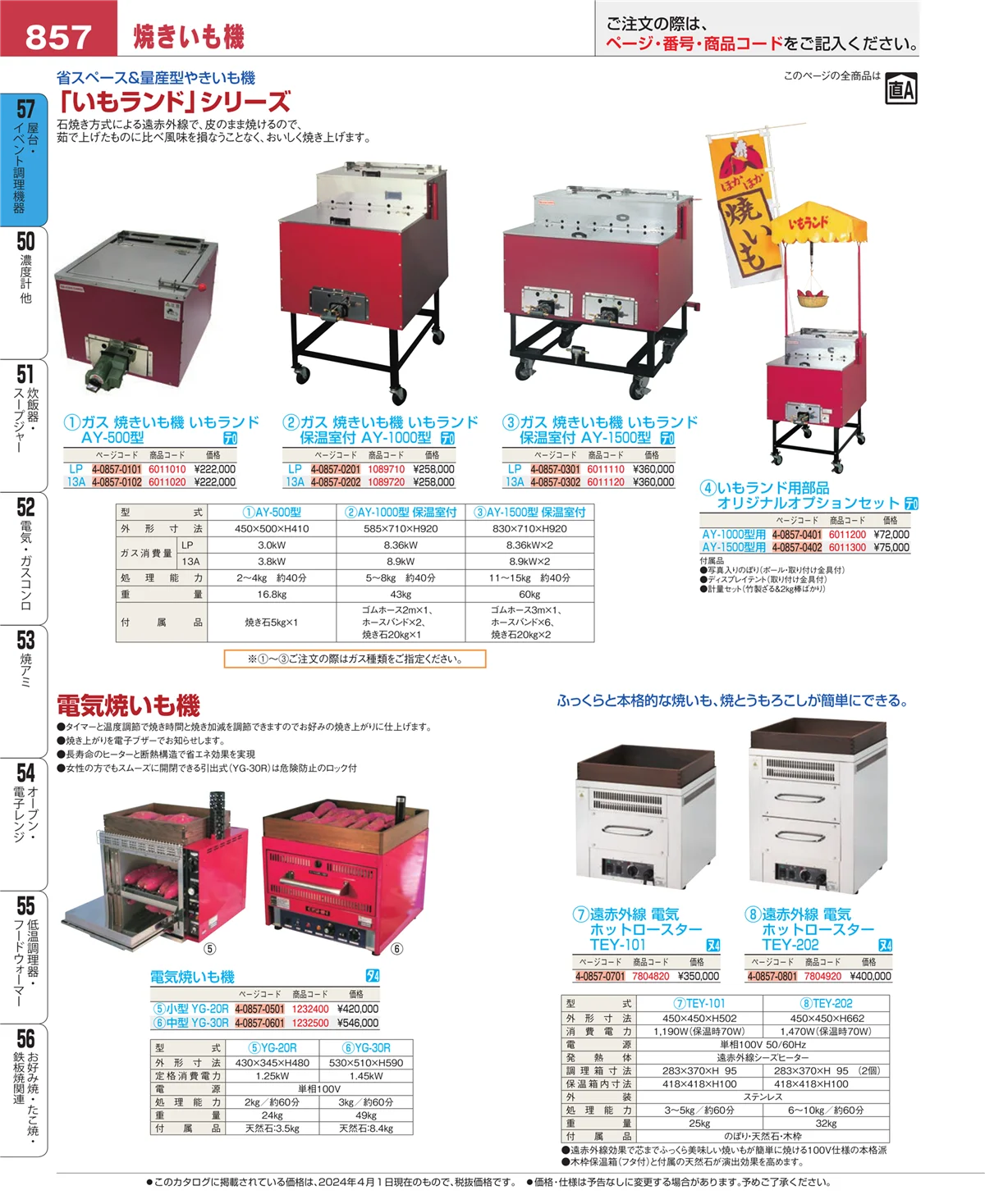 EBM業務用厨房用品カタログvol.24・ページ番号857・お好み焼・たこ焼・鉄板焼関連