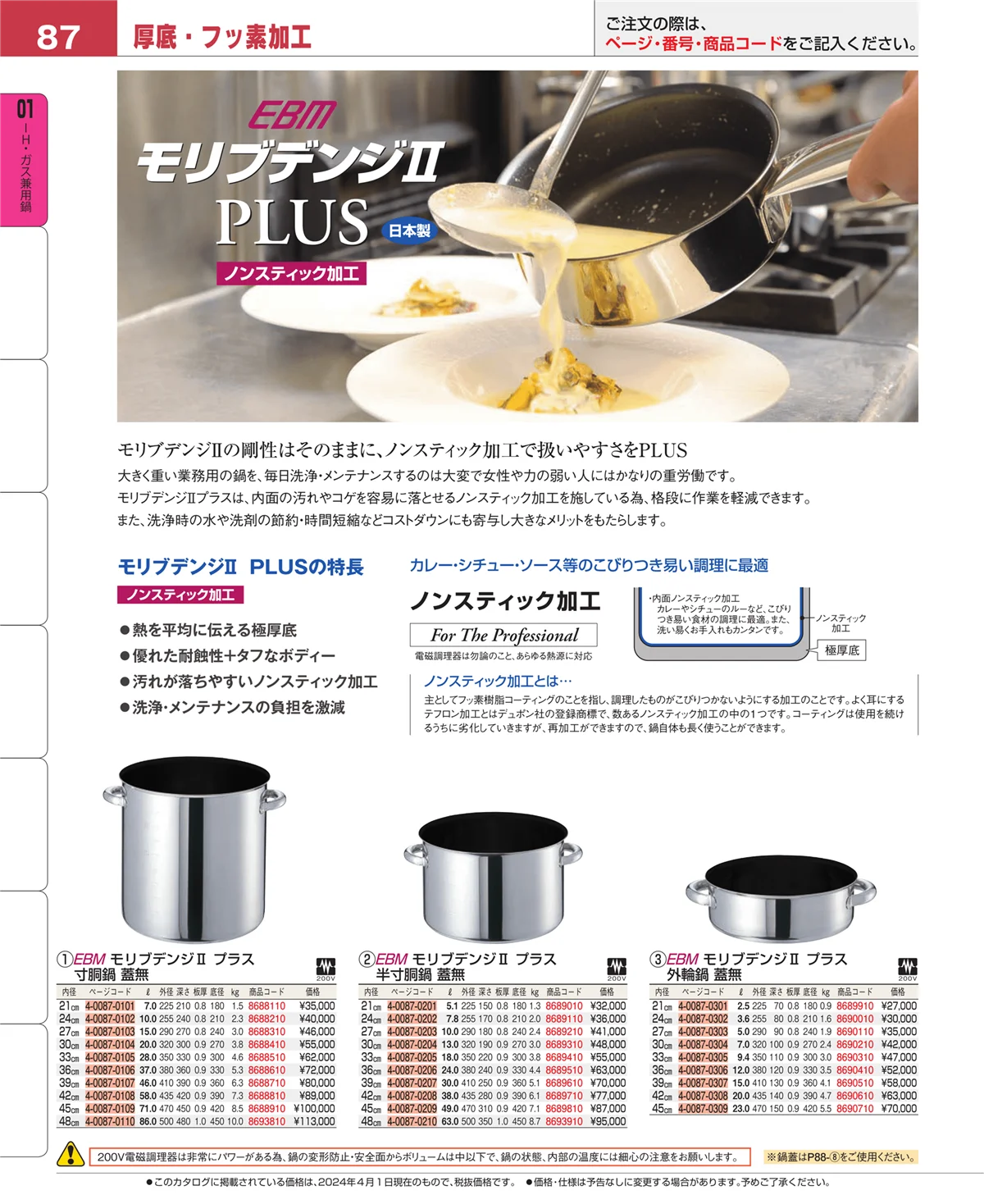 EBM業務用厨房用品カタログvol.24・ページ番号87・ＩＨ・ガス兼用鍋