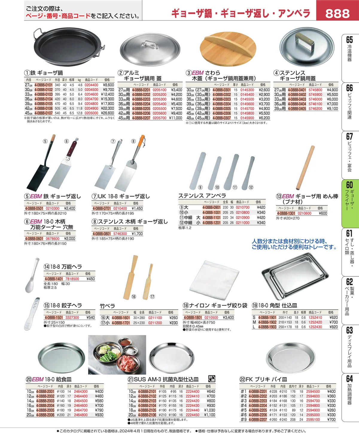 EBM業務用厨房用品カタログvol.24・ページ番号888・うどん・そば・ラーメン