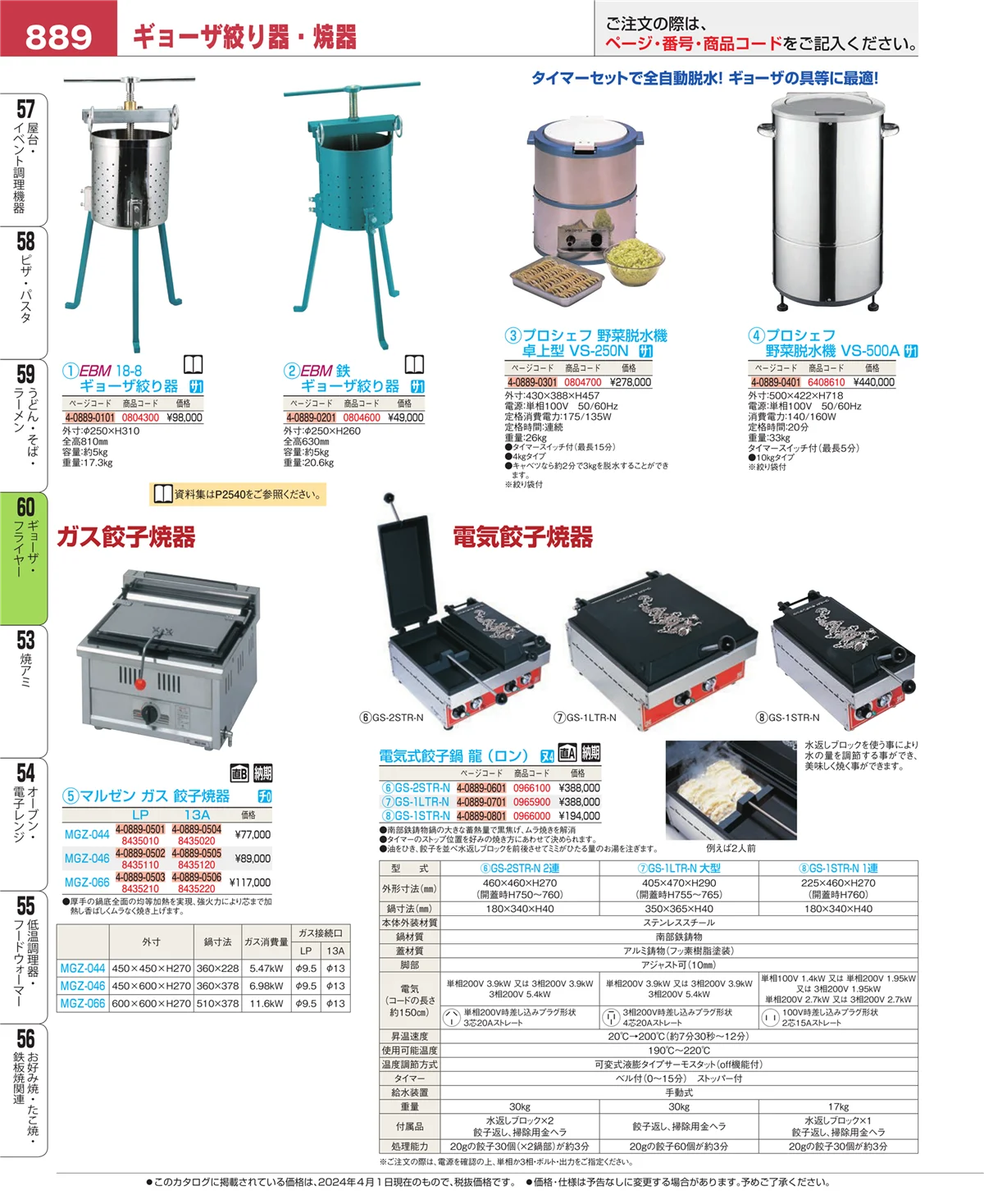 EBM業務用厨房用品カタログvol.24・ページ番号889・うどん・そば・ラーメン