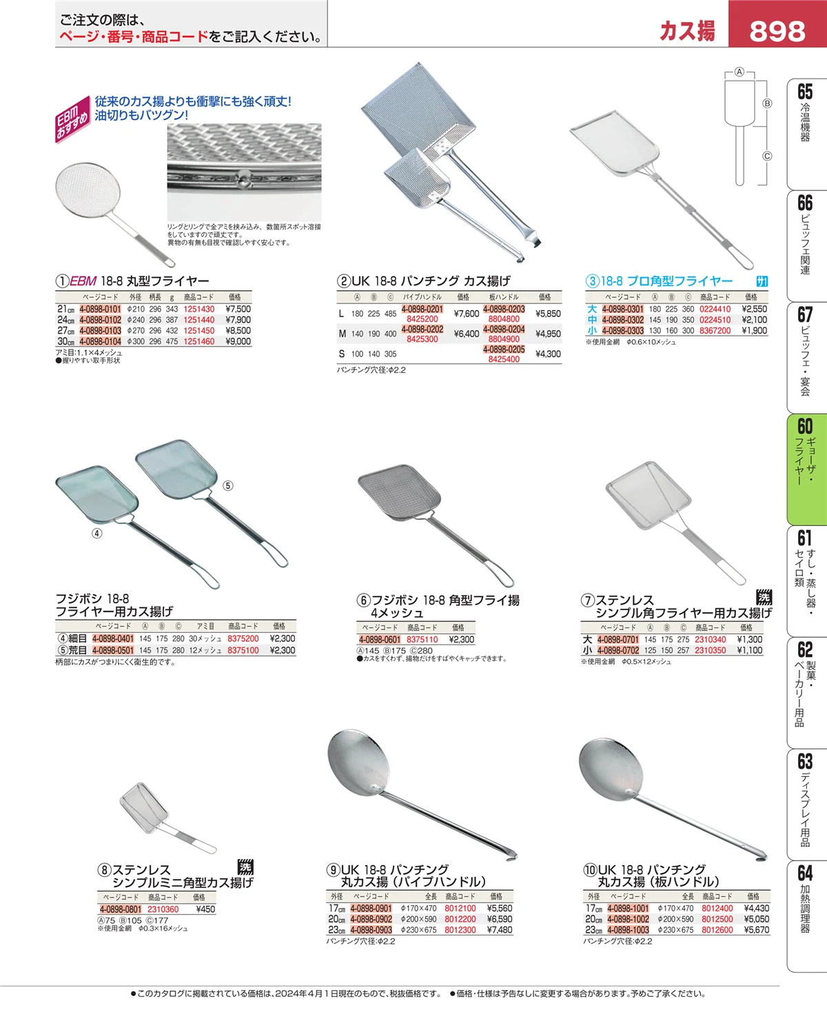 EBM業務用厨房用品カタログvol.24・ページ番号898・うどん・そば・ラーメン