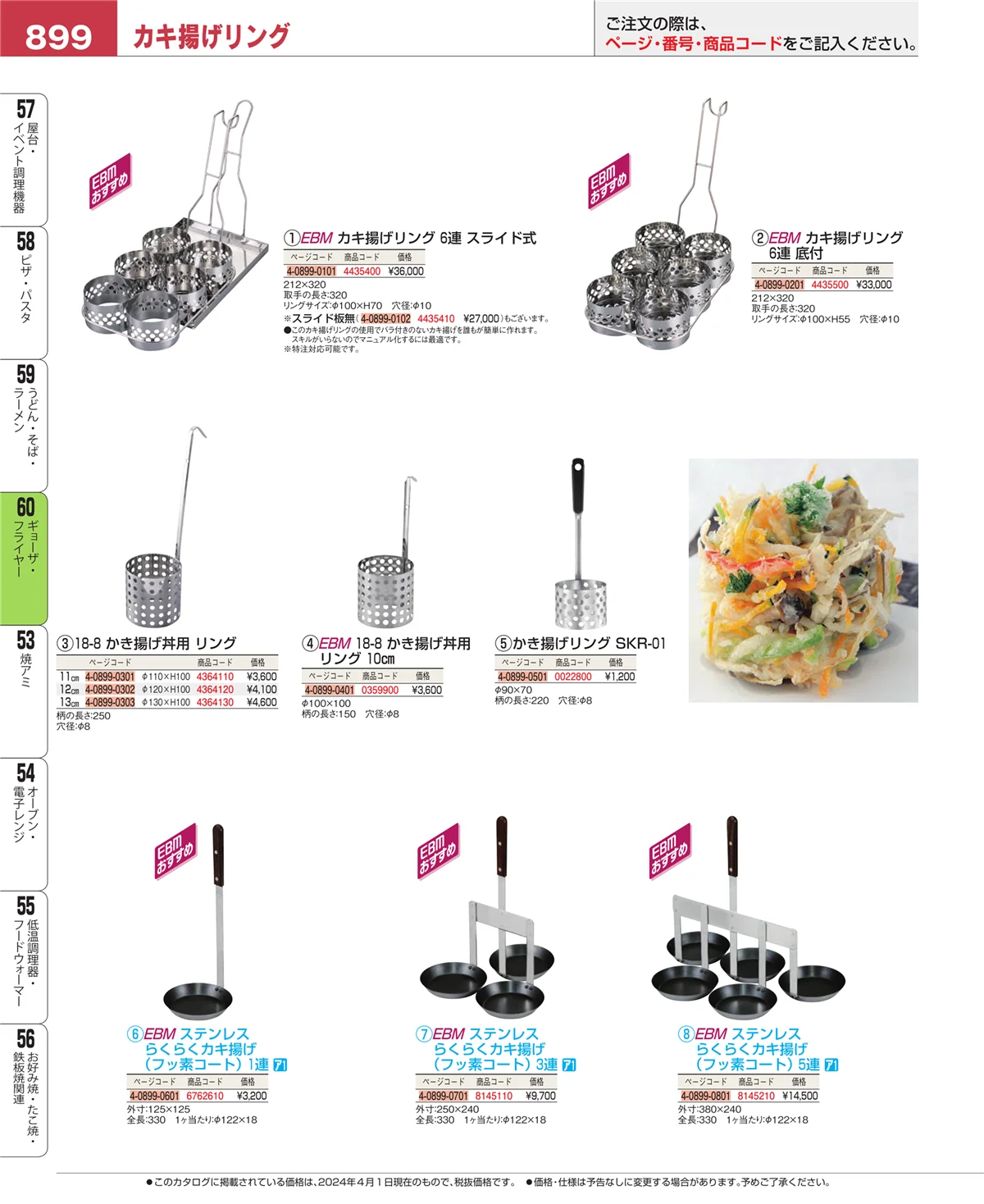 EBM業務用厨房用品カタログvol.24・ページ番号899・うどん・そば・ラーメン