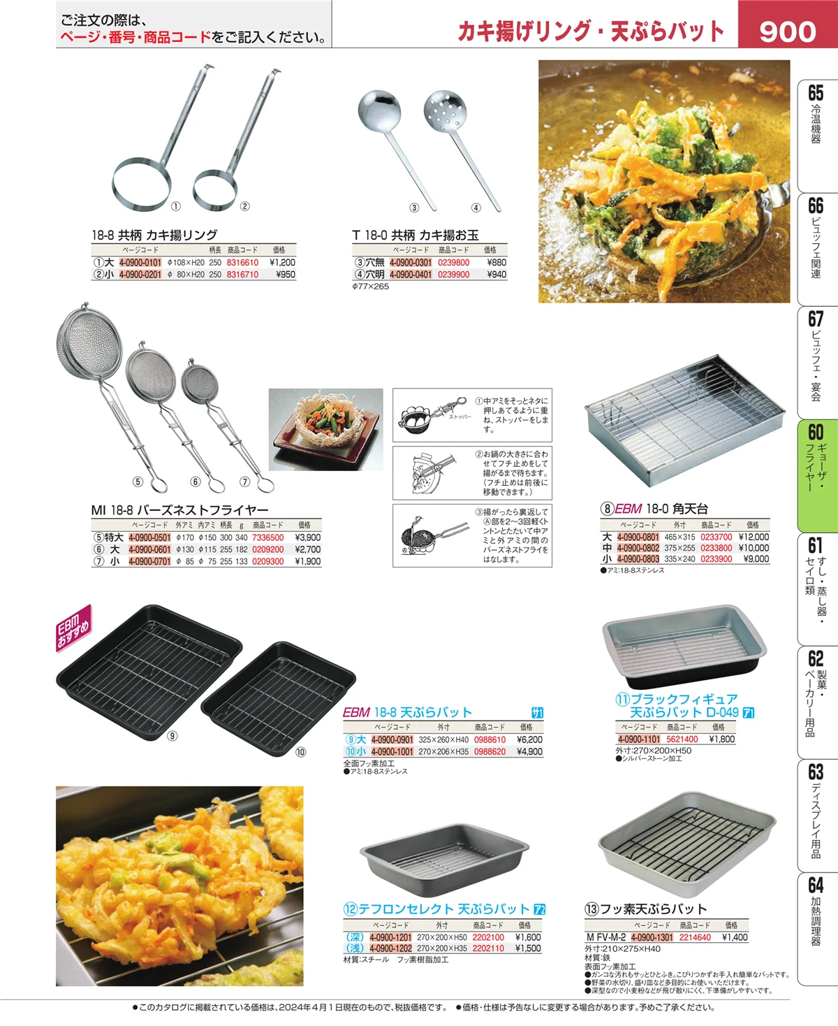 EBM業務用厨房用品カタログvol.24・ページ番号900・うどん・そば・ラーメン