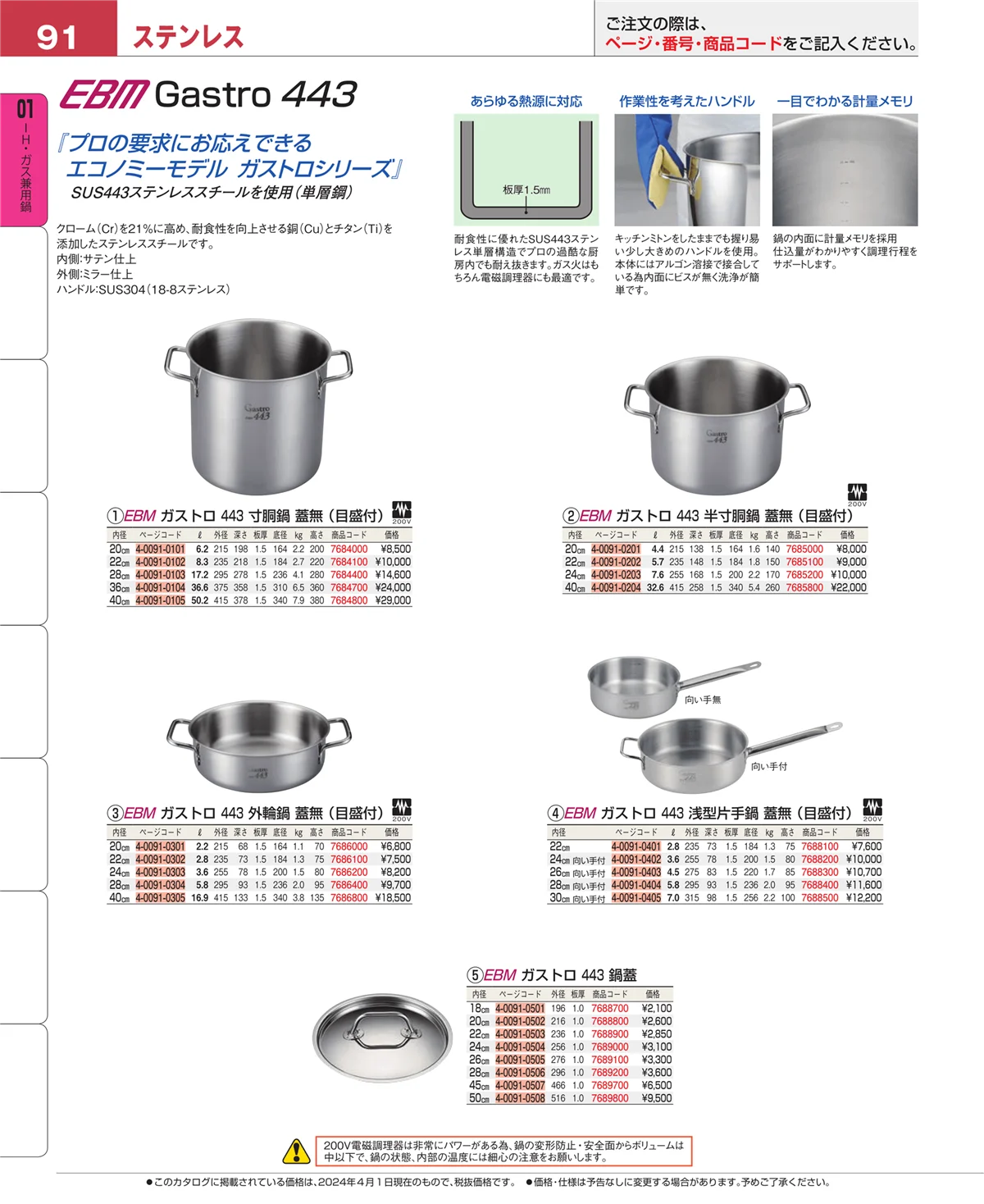 EBM業務用厨房用品カタログvol.24・ページ番号91・ＩＨ・ガス兼用鍋