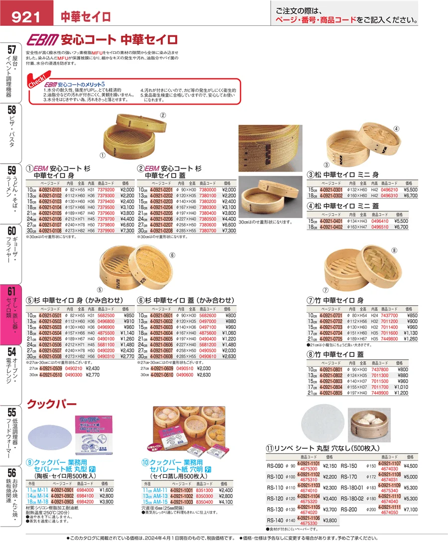 ギョーザ・フライヤー ページ921
