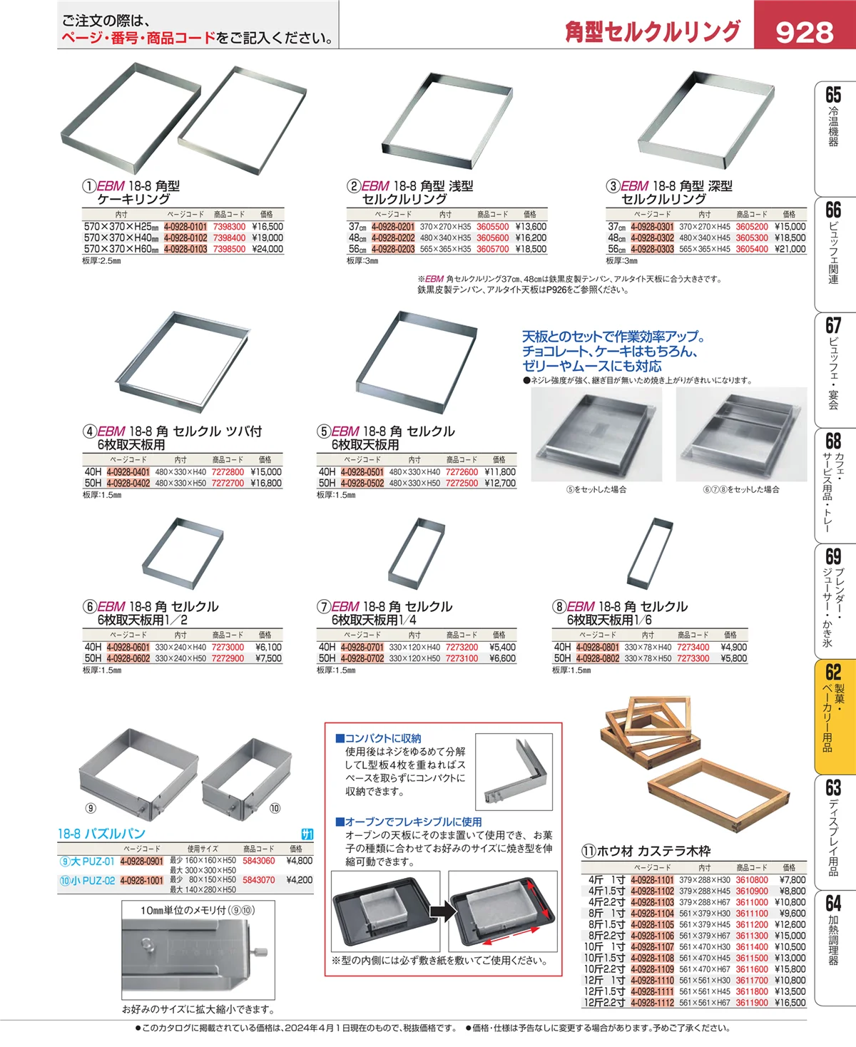 EBM業務用厨房用品カタログvol.24・ページ番号928・すし・蒸し器・セイロ類
