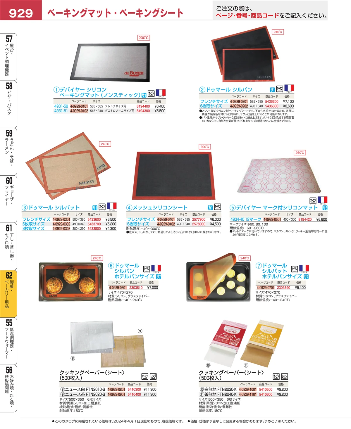 EBM業務用厨房用品カタログvol.24・ページ番号929・すし・蒸し器・セイロ類