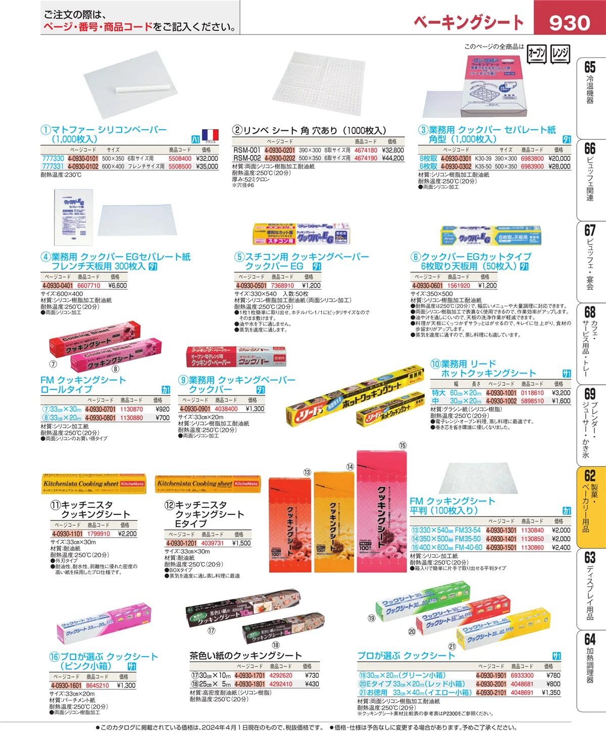 EBM業務用厨房用品カタログvol.24・ページ番号930・すし・蒸し器・セイロ類