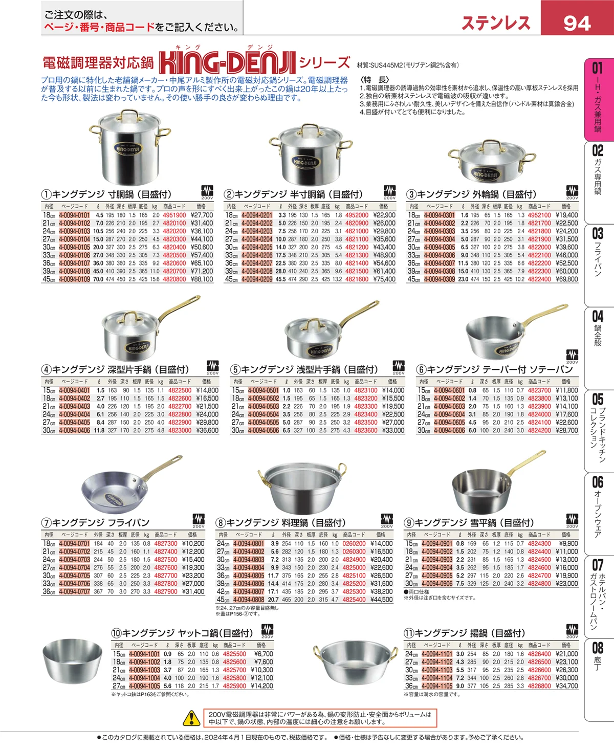EBM業務用厨房用品カタログvol.24・ページ番号94・ＩＨ・ガス兼用鍋