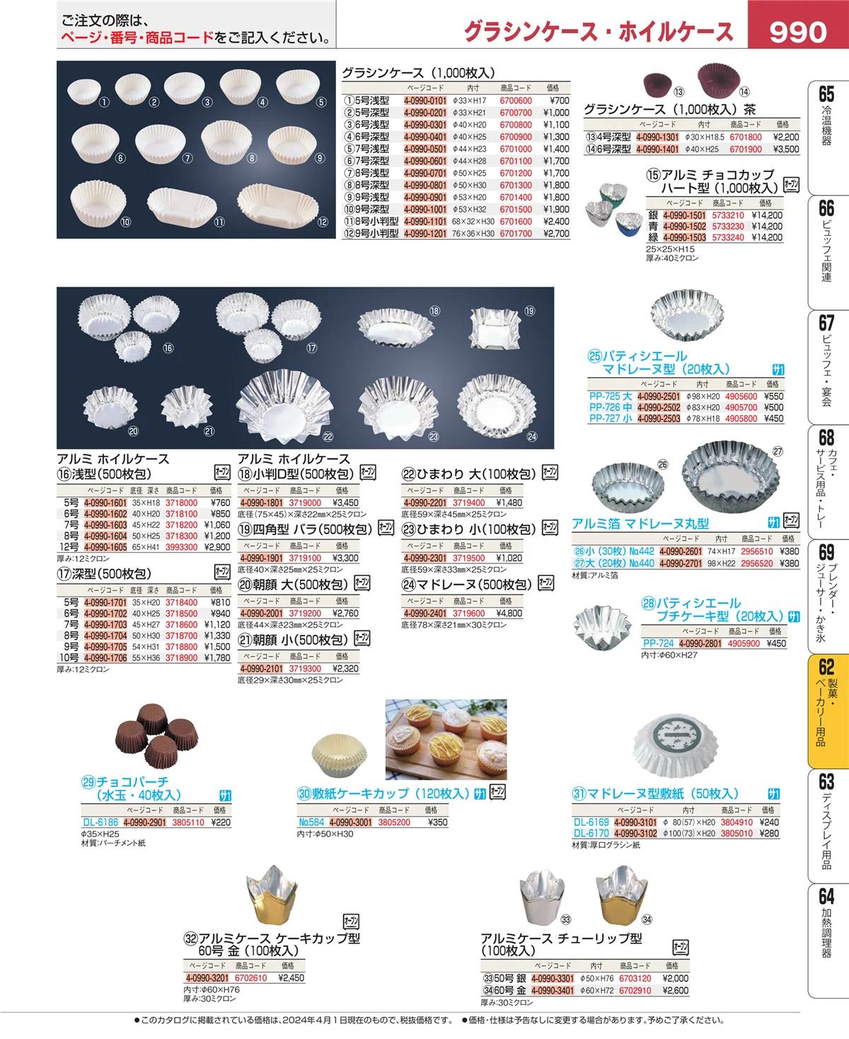 EBM業務用厨房用品カタログvol.24・ページ番号990・すし・蒸し器・セイロ類