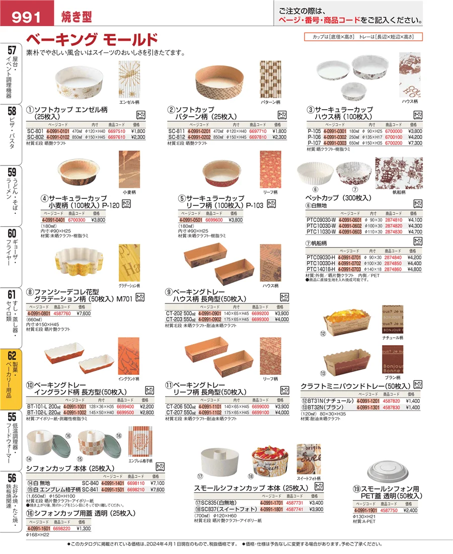 すし・蒸し器・セイロ類 ページ991