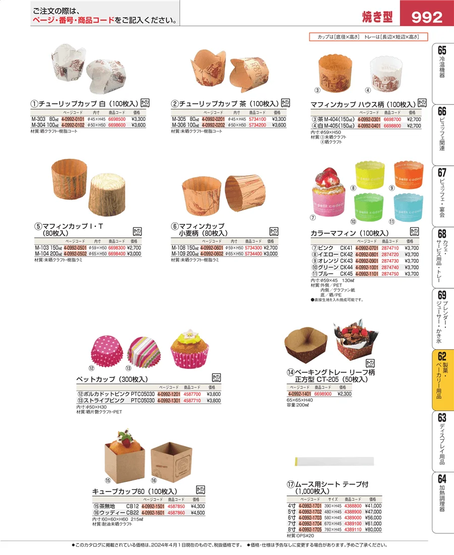 すし・蒸し器・セイロ類 ページ992