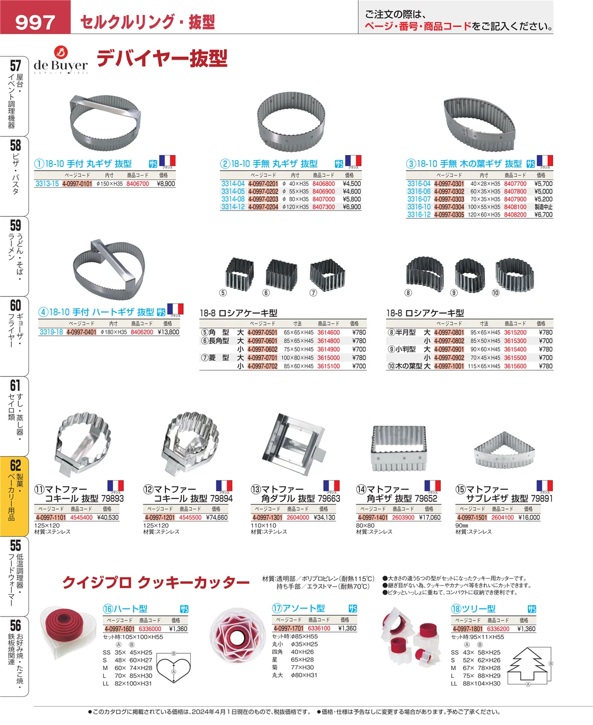 EBM業務用厨房用品カタログvol.24・ページ番号997・すし・蒸し器・セイロ類