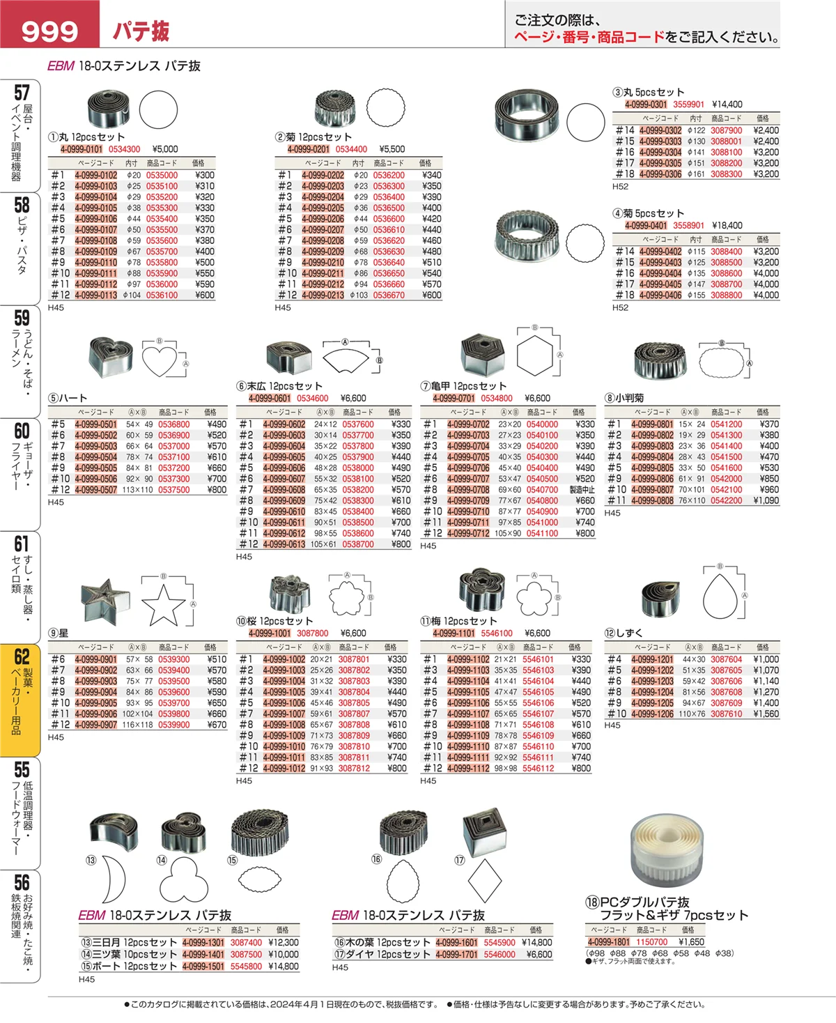 EBM業務用厨房用品カタログvol.24・ページ番号999・すし・蒸し器・セイロ類