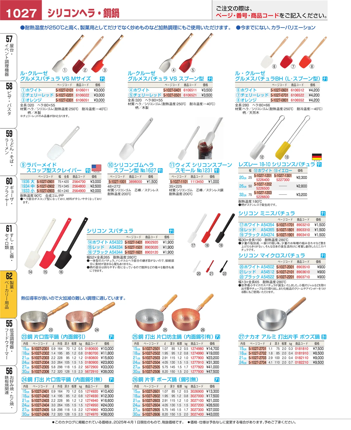 EBM業務用厨房用品カタログvol.25・ページ番号1027・すし・蒸し器・セイロ類