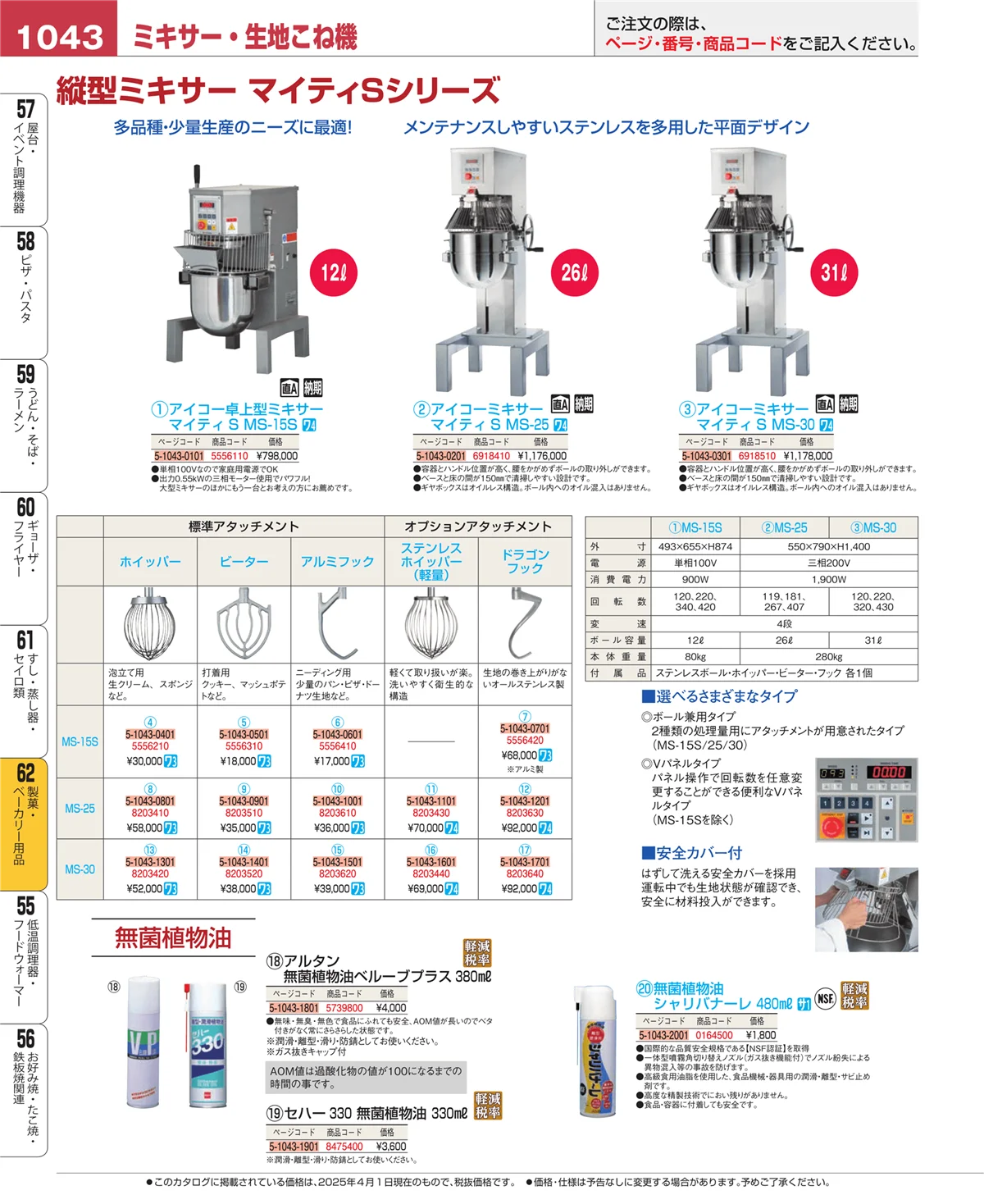 EBM業務用厨房用品カタログvol.25・ページ番号1043・すし・蒸し器・セイロ類