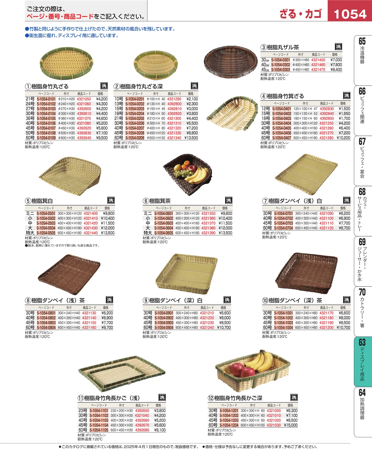 EBM業務用厨房用品カタログvol.25・ページ番号1054・製菓・ベーカリー用品