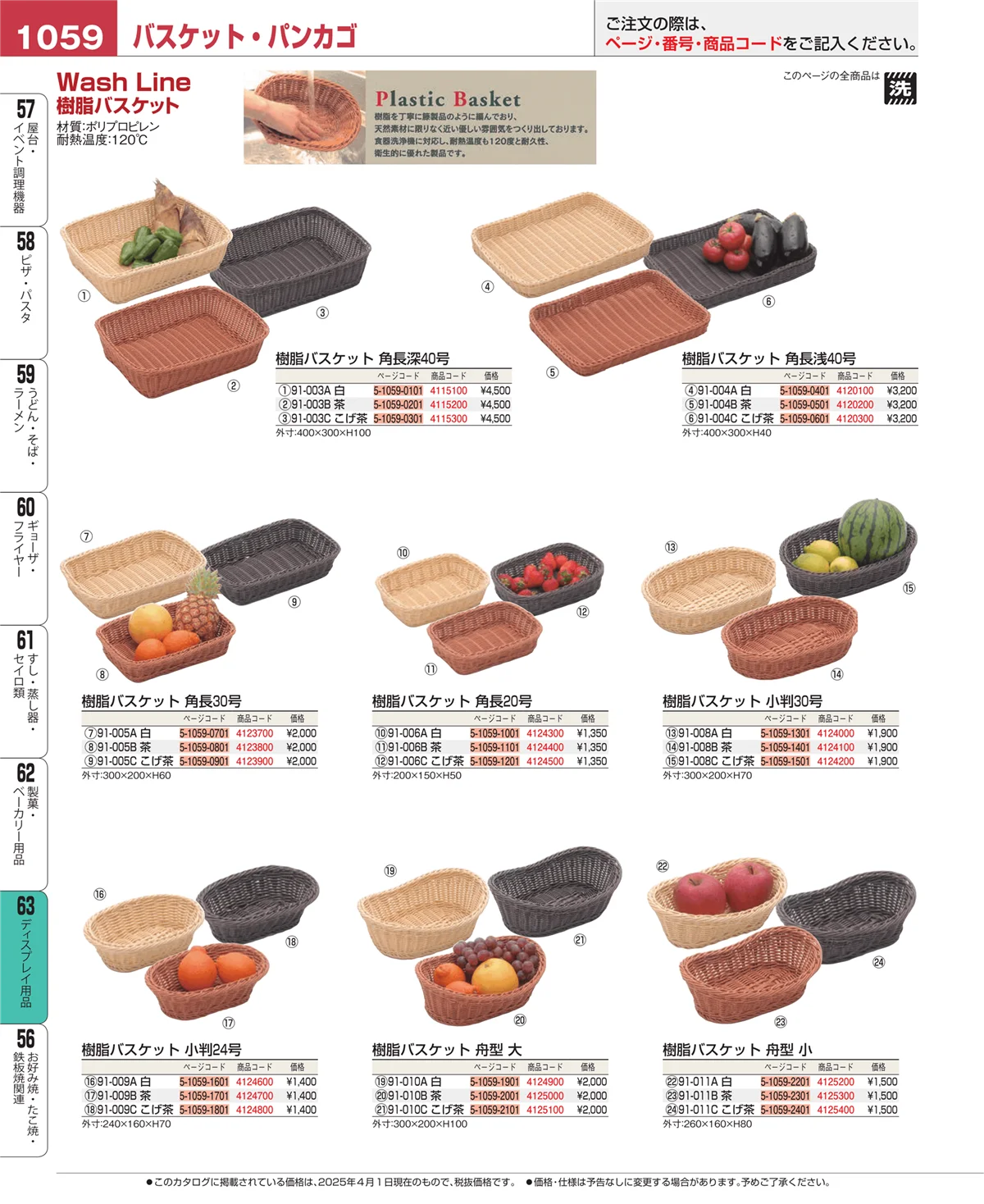 EBM業務用厨房用品カタログvol.25・ページ番号1059・製菓・ベーカリー用品