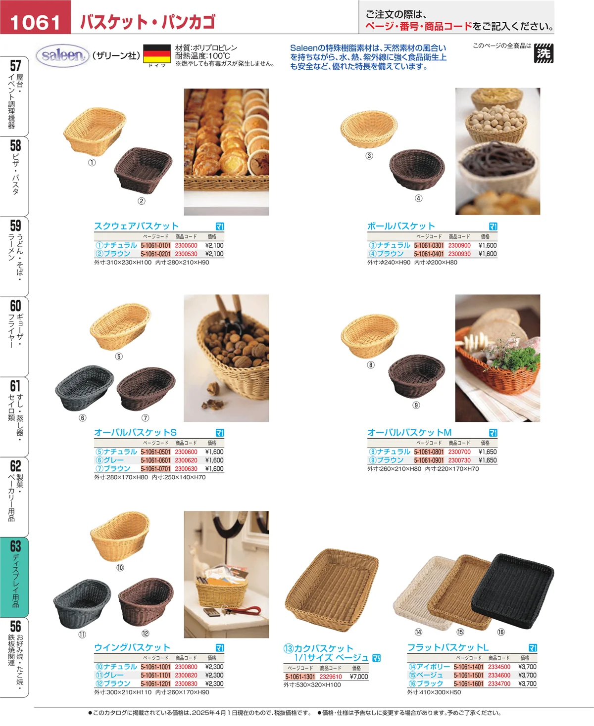 EBM業務用厨房用品カタログvol.25・ページ番号1061・製菓・ベーカリー用品
