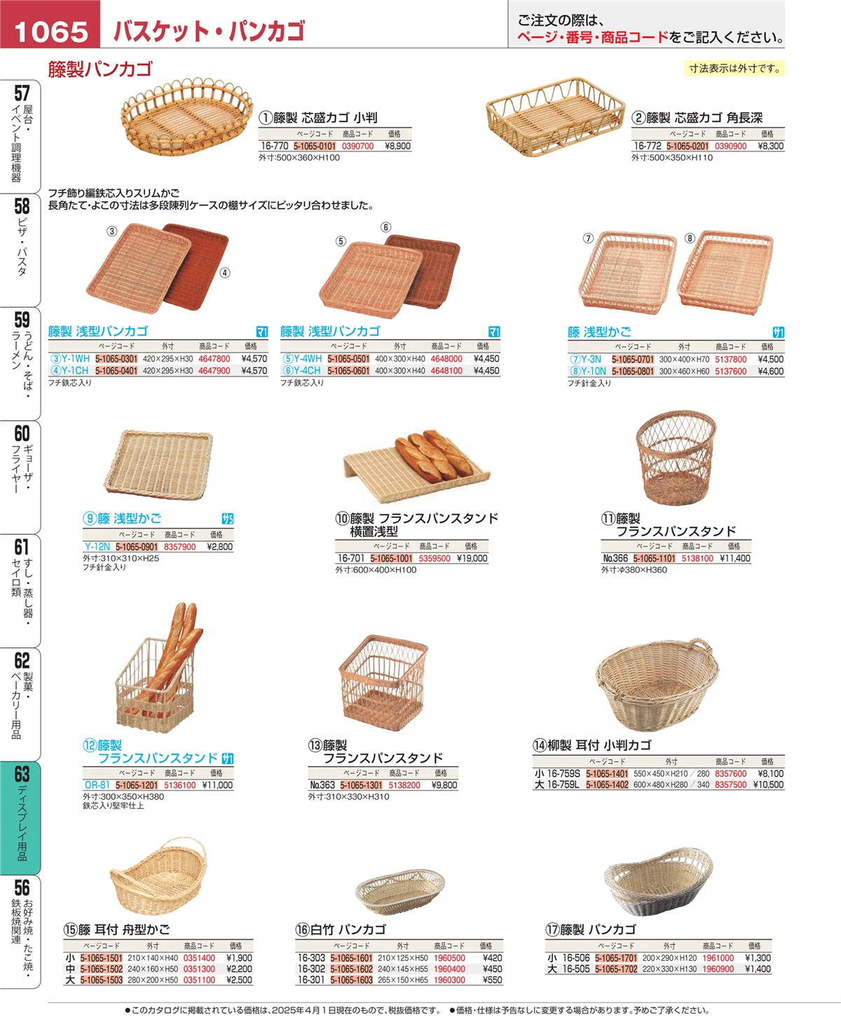 EBM業務用厨房用品カタログvol.25・ページ番号1065・製菓・ベーカリー用品
