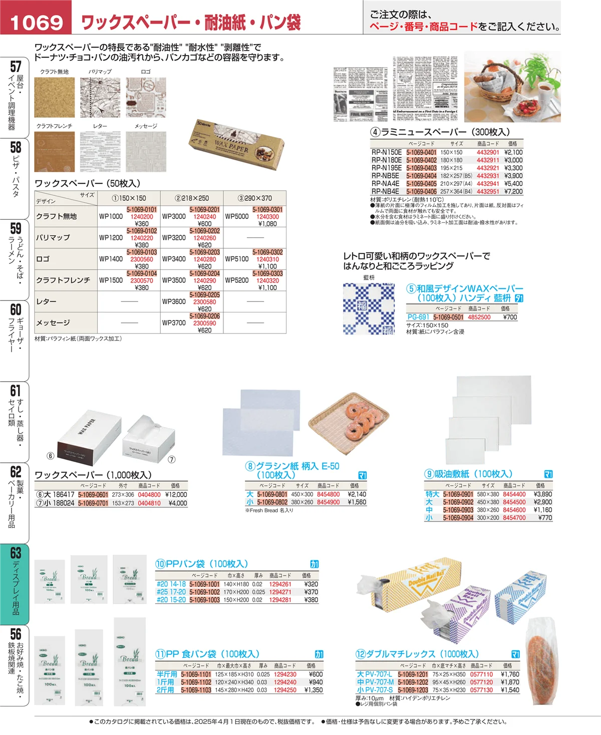 EBM業務用厨房用品カタログvol.25・ページ番号1069・製菓・ベーカリー用品