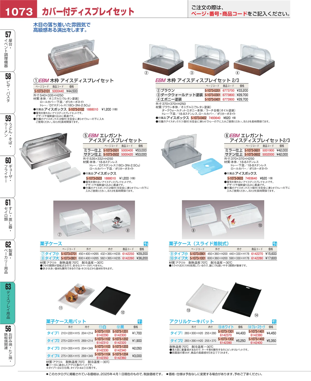 EBM業務用厨房用品カタログvol.25・ページ番号1073・製菓・ベーカリー用品
