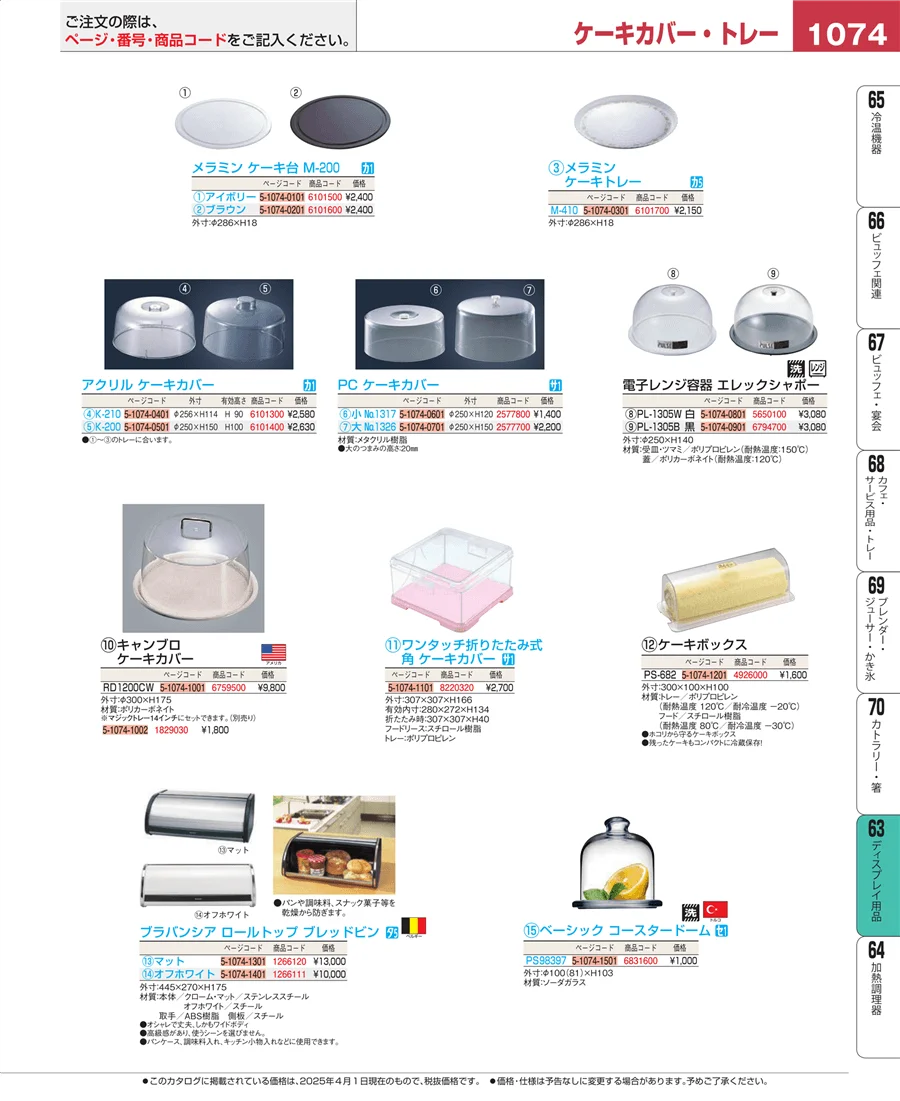 製菓・ベーカリー用品 ページ1074