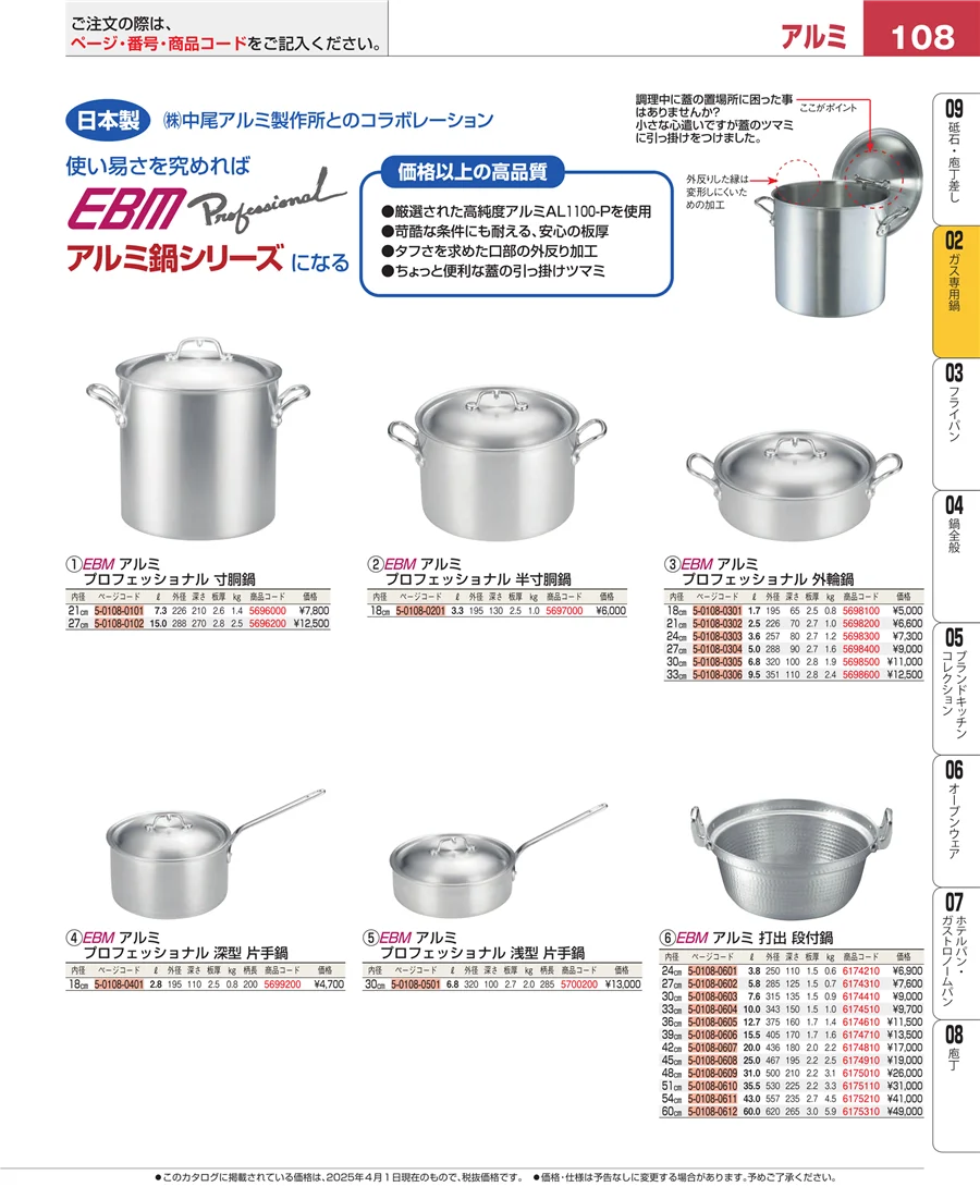 ＩＨ・ガス兼用鍋 ページ108